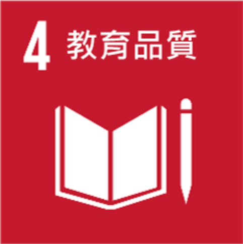 永續發展標章 SDGs - 4 品質教育