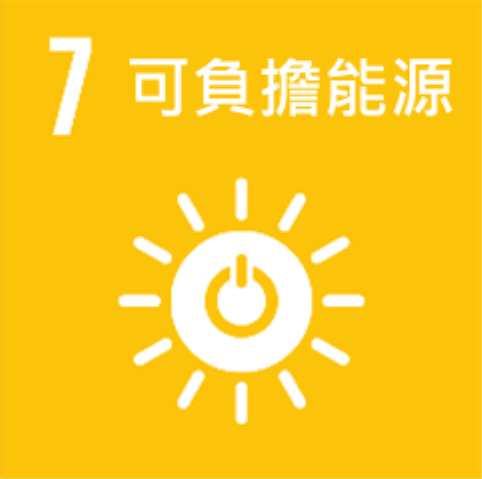 永續發展標章 SDGs - 7 可負擔能源