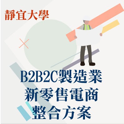 B2B2C製造業新零售電商整合方案