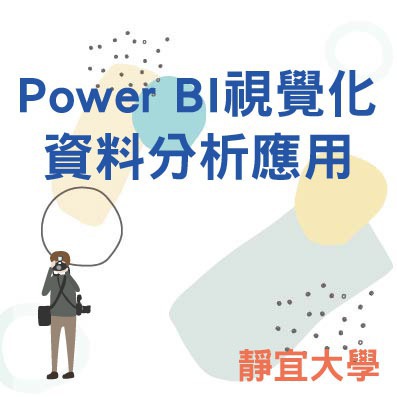 Power BI視覺化資料分析應用