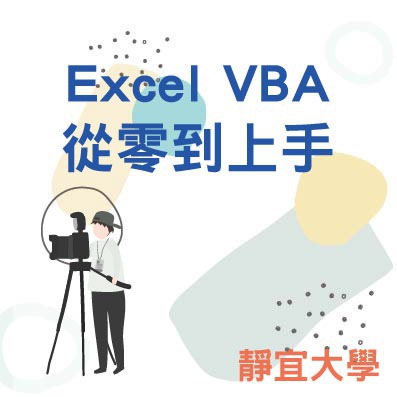 Excel VBA從零到上手