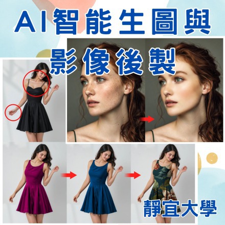 AI智能生圖與影像後製