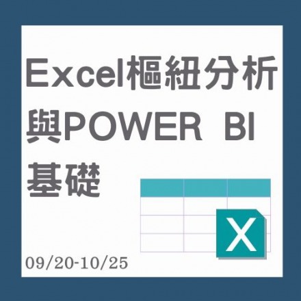 Excel樞紐分析與POWER BI基礎