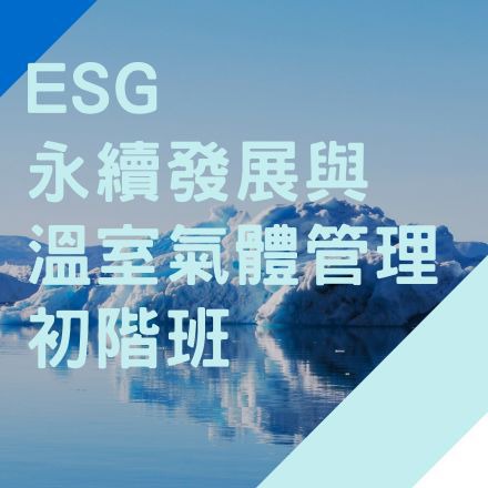 ESG永續發展與溫室氣體管理初階班