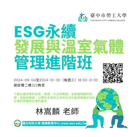 ESG永續發展與溫室氣體管理進階班