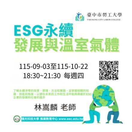ESG永續發展與溫室氣體管理