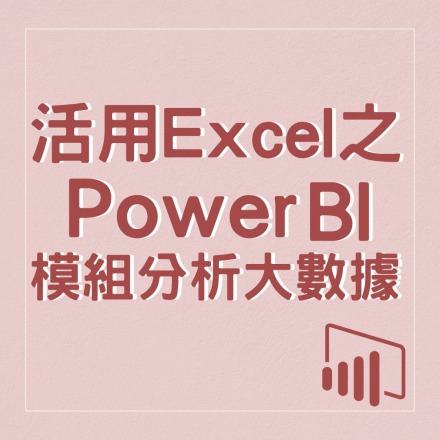活用Excel之Power BI模組分析大數據