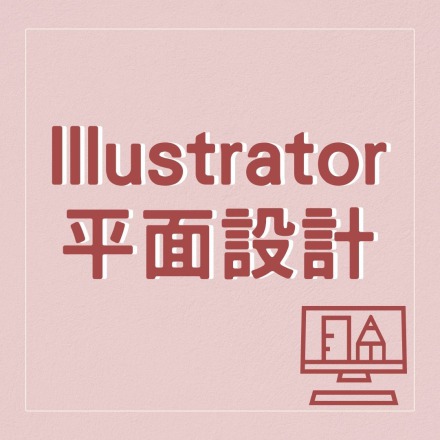 Illustrator平面設計