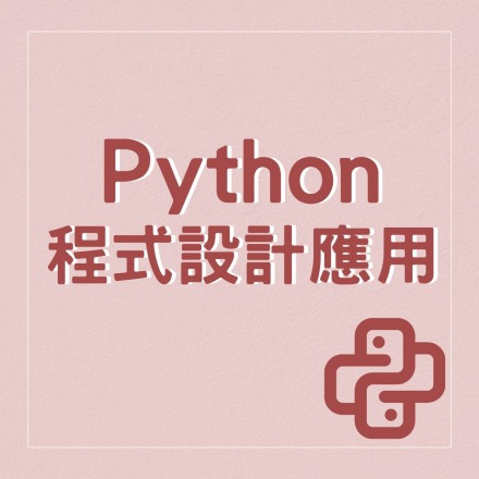 Python程式設計應用