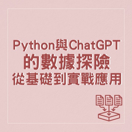 Python與ChatGPT的數據探險-從基礎到實戰應用