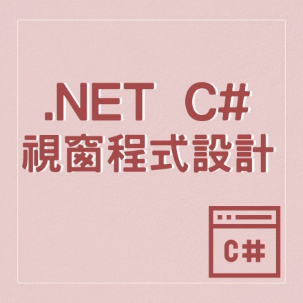 .NET C# 視窗程式設計