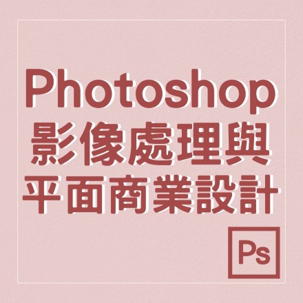 Photoshop影像處理與平面商業設計