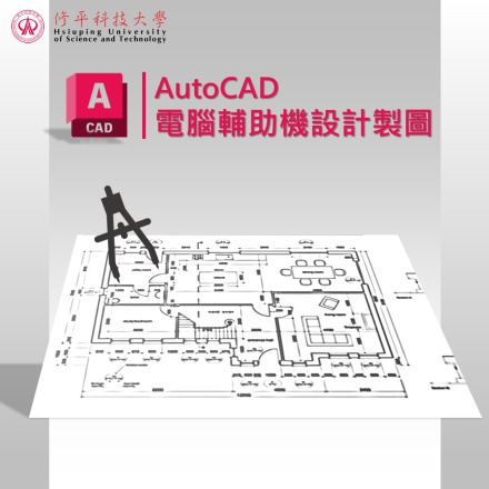 電腦輔助機械設計製圖AutoCAD基礎課程