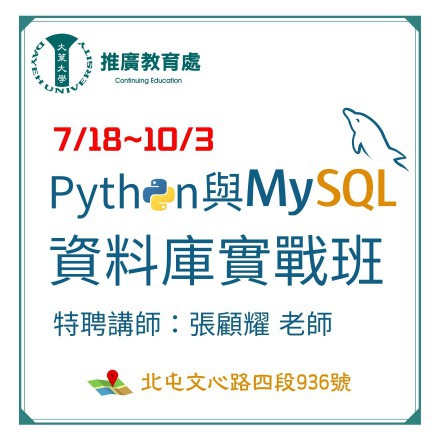 Python與MySQL資料庫實戰班