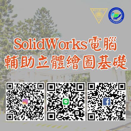 SolidWorks電腦輔助立體繪圖基礎