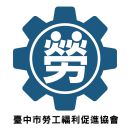 臺中市勞工福利促進協會 Logo