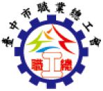 臺中市職業總工會 Logo