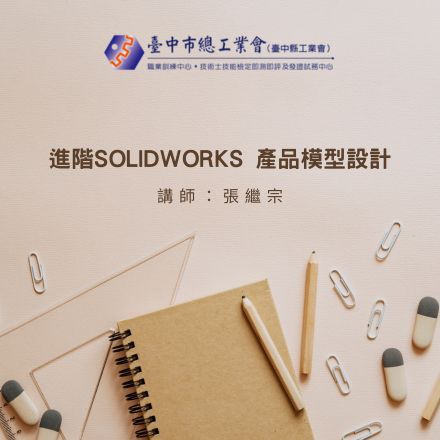 本課程進一步培育具有SolidWorks基礎能力學員進行板金、曲面等延伸教學，有效率地建構模型與組合件規劃到如何完整表達該零組件之工程圖