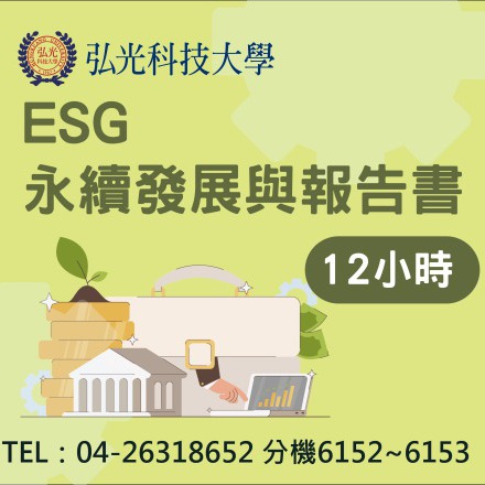 ESG 永續發展與報告書課程介紹