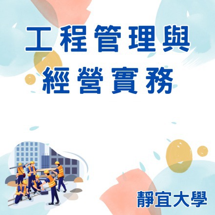 工程管理與經營實務課程介紹