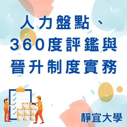 人力盤點、360度評鑑與晉升制度實務課程介紹