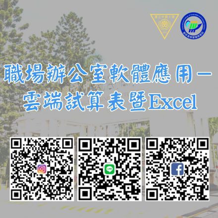 職場辦公室軟體應用－雲端試算表暨Excel課程介紹