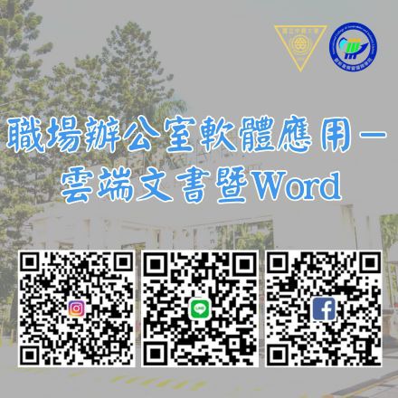 職場辦公室軟體應用－雲端文書暨Word課程介紹