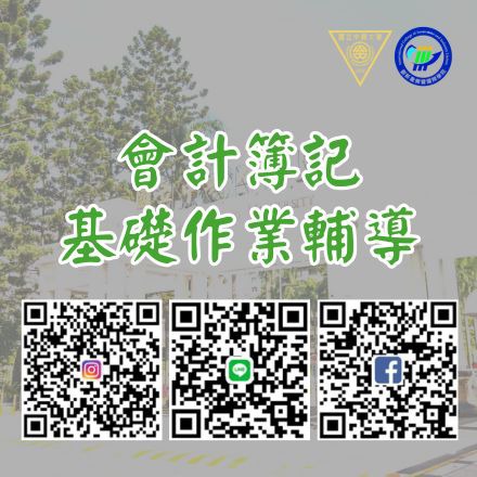 會計簿記基礎作業輔導課程介紹