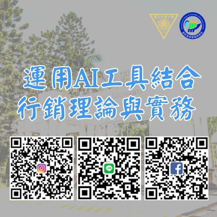  運用AI工具結合行銷理論與實務課程介紹