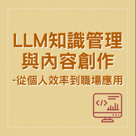 邁向LLM知識管理與內容創作-從個人效率到職場應用課程介紹