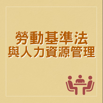 勞動基準法與人力資源管理課程介紹