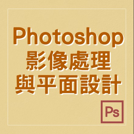 Photoshop影像處理與平面商業設計課程介紹