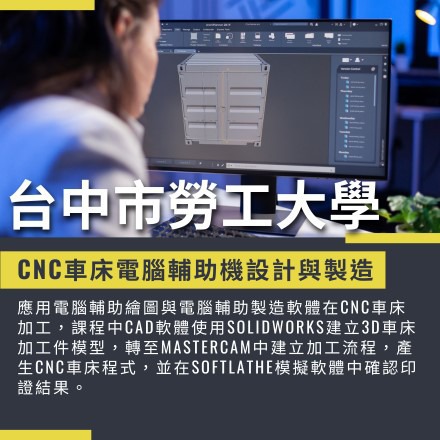 CNC車床電腦輔助機設計與製造課程介紹