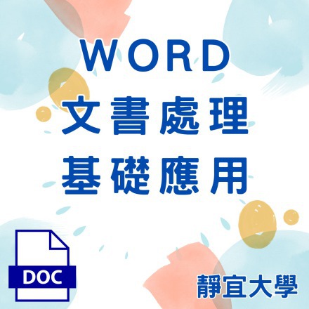 WORD文書處理基礎應用課程介紹
