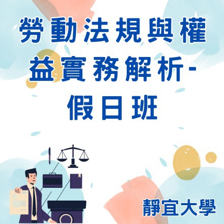 勞動法規與權益實務解析-假日班課程介紹