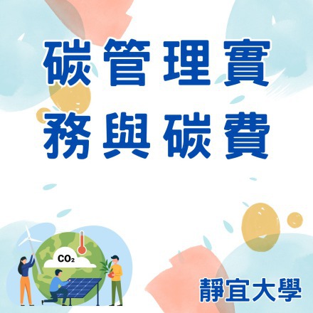 碳管理實務與碳費課程介紹