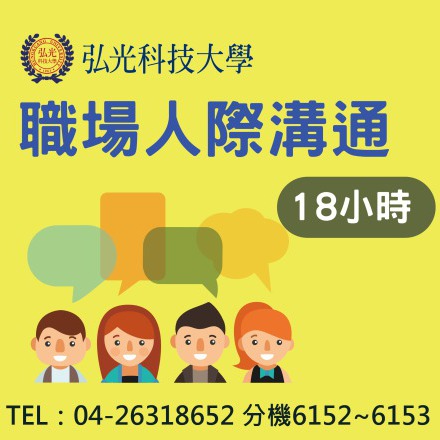 職場人際溝通課程介紹