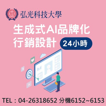 生成式AI品牌化行銷設計課程介紹