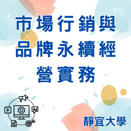 市場行銷與品牌永續經營實務課程介紹
