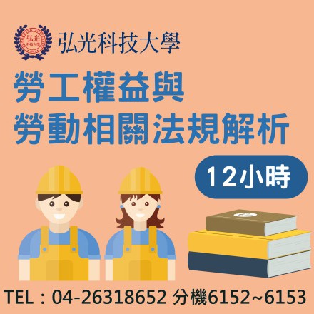 勞工權益與勞動相關法規解析課程介紹