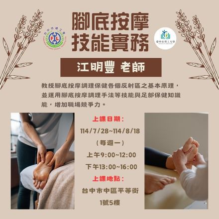腳底按摩技能實務課程介紹