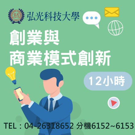 創業與商業模式創新課程介紹