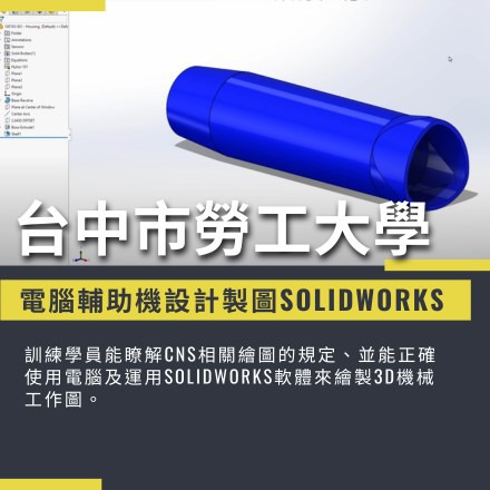 電腦輔助機設計製圖Solidworks課程介紹