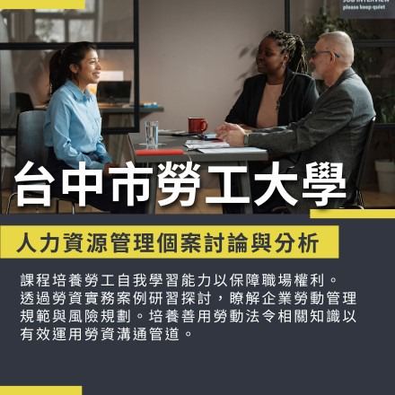 人力資源管理個案討論與分析課程介紹