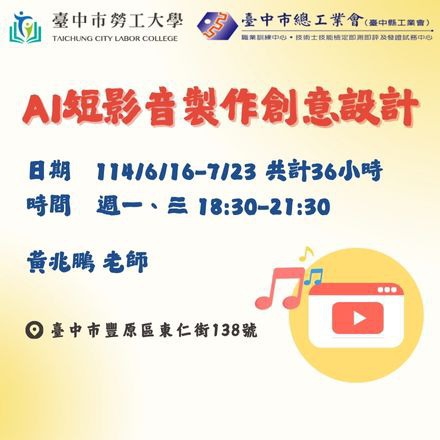 AI短影音製作創意設計課程介紹