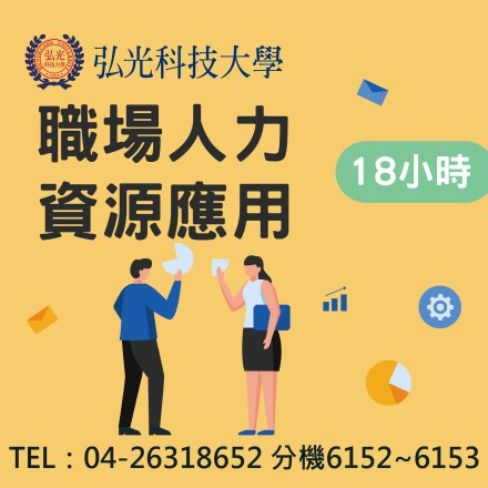 職場人力資源應用課程介紹