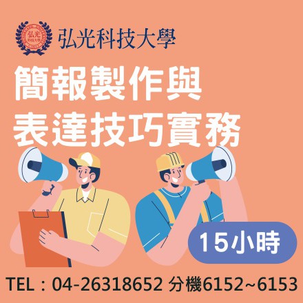 簡報製作與表達技巧實務課程介紹