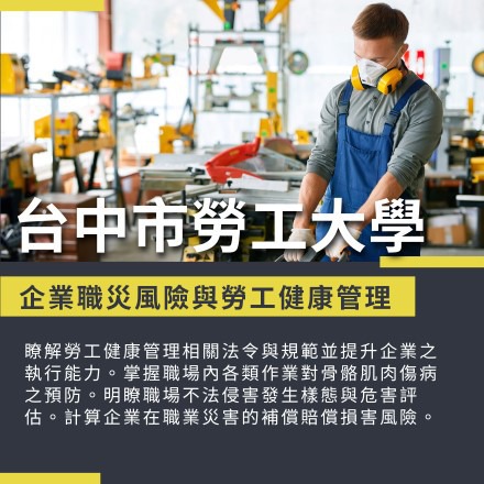 企業職災風險與勞工健康管理課程介紹