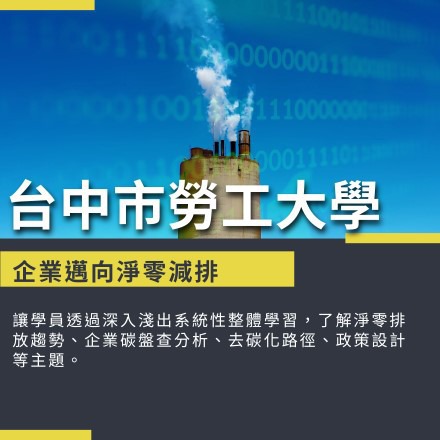  企業邁向淨零減排課程介紹