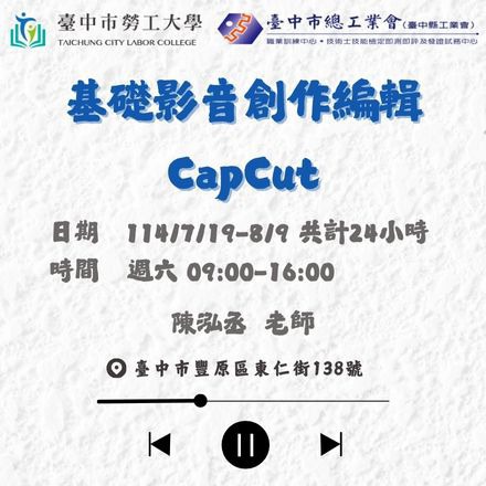 基礎影音創作編輯-CapCut課程介紹